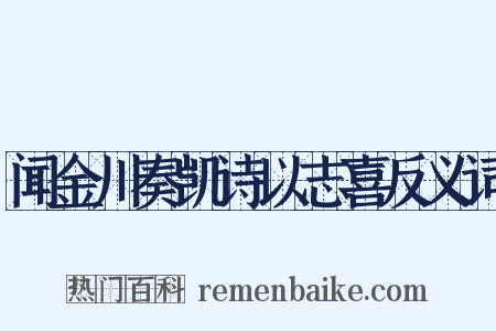 闻金川奏凯诗以志喜反义词是什么意思的图片